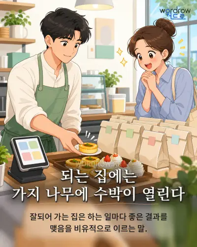 한국어 속담 “되는 집에는 가지 나무에 수박이 열린다” 1컷 일러스트