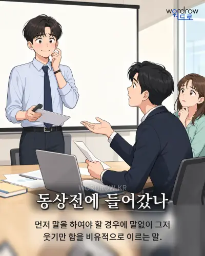 한국어 속담 “동상전에 들어갔나” 1컷 일러스트