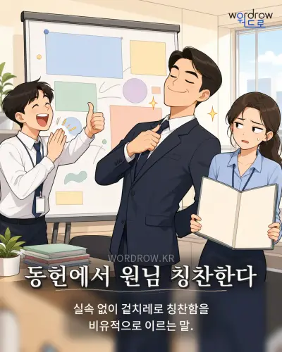 한국어 속담 “동헌에서 원님 칭찬한다” 1컷 일러스트
