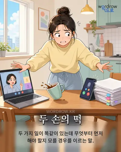 한국어 속담 “두 손의 떡” 1컷 일러스트