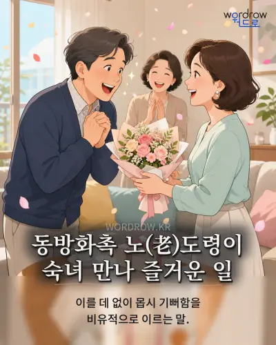 한국어 속담 “동방화촉 노도령이 숙녀 만나 즐거운 일” 1컷 일러스트