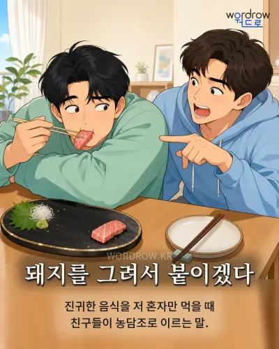 한국어 속담 “돼지를 그려서 붙이겠다” 1컷 일러스트