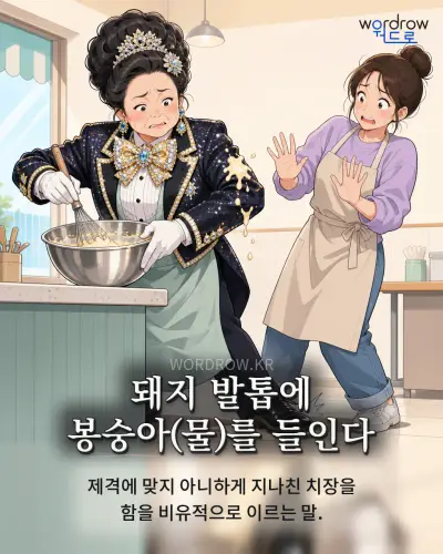 한국어 속담 “돼지 발톱에 봉숭아를 들인다” 1컷 일러스트