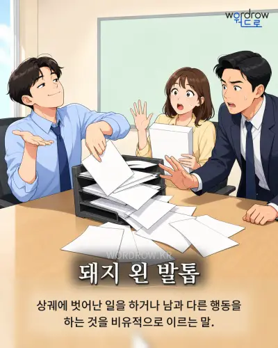 한국어 속담 “돼지 왼 발톱” 1컷 일러스트