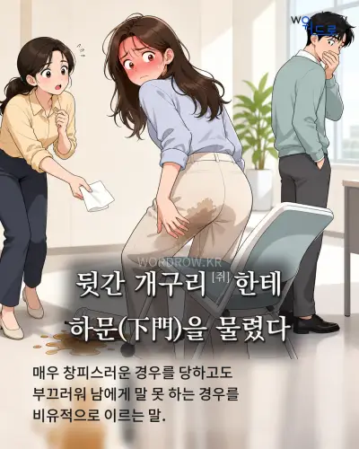 한국어 속담 “뒷간 개구리[쥐]한테 하문(下門)을 물렸다” 1컷 일러스트