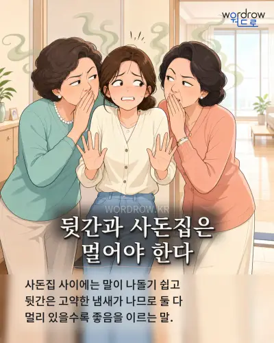 한국어 속담 “뒷간과 사돈집은 멀어야 한다” 1컷 일러스트