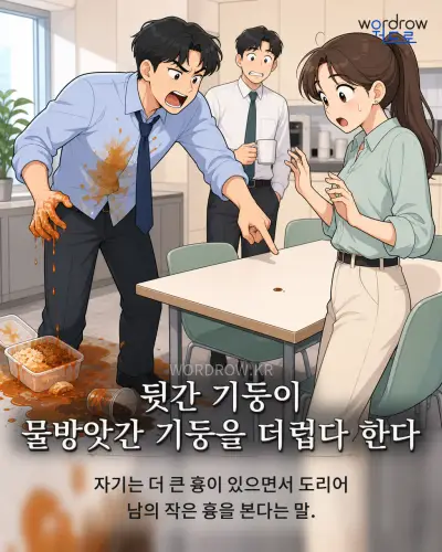 한국어 속담 “뒷간 기둥이 물방앗간 기둥을 더럽다 한다” 1컷 일러스트