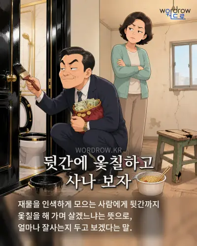 한국어 속담 “뒷간에 옻칠하고 사나 보자” 1컷 일러스트