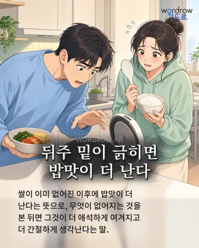 한국어 속담 “뒤주 밑이 긁히면 밥맛이 더 난다” 1컷 일러스트