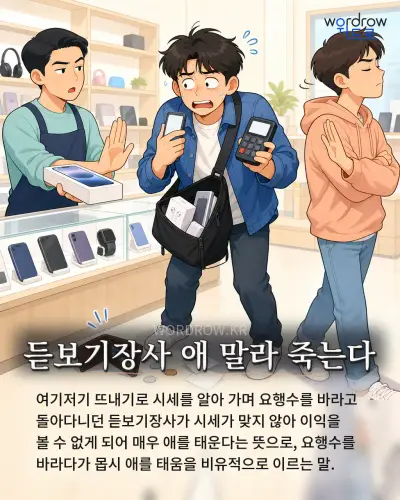 한국어 속담 “듣보기장사 애 말라 죽는다” 1컷 일러스트