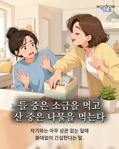 한국어 속담 “들 중은 소금을 먹고 산 중은 나물을 먹는다” 1컷 일러스트