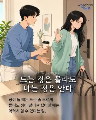 한국어 속담 “드는 정은 몰라도 나는 정은 안다”를 한 장면으로 담은 1컷 일러스트