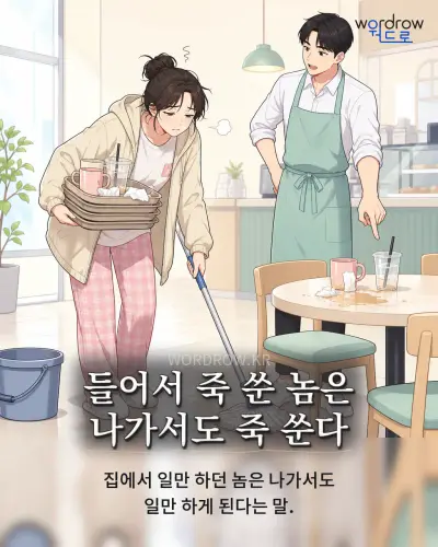 한국어 속담 “들어서 죽 쑨 놈은 나가서도 죽 쑨다” 1컷 일러스트