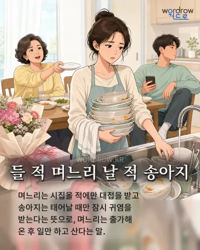 한국어 속담 “들 적 며느리 날 적 송아지” 1컷 일러스트