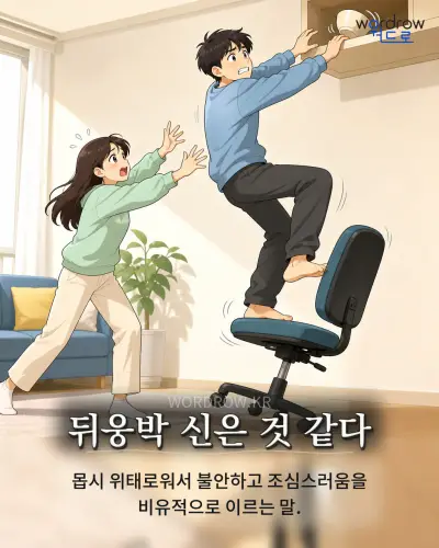 한국어 속담 “뒤웅박 신은 것 같다” 1컷 일러스트