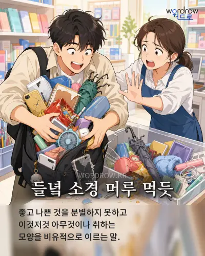 한국어 속담 “들녘 소경 머루 먹듯”를 한 장면으로 담은 1컷 일러스트