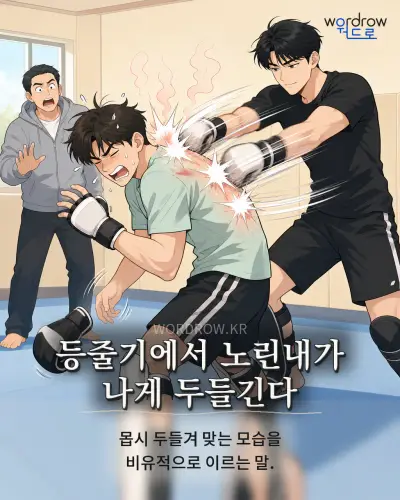 한국어 속담 “등줄기에서 노린내가 나게 두들긴다” 1컷 일러스트