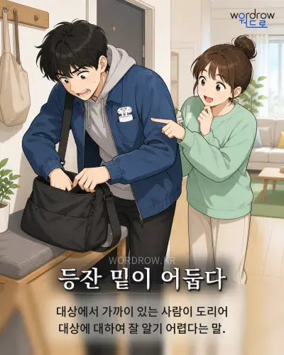 한국어 속담 “등잔 밑이 어둡다” 1컷 일러스트