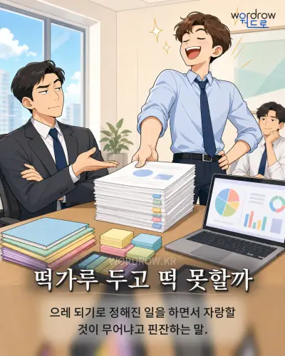 한국어 속담 “떡가루 두고 떡 못할까”를 한 장면으로 담은 1컷 일러스트