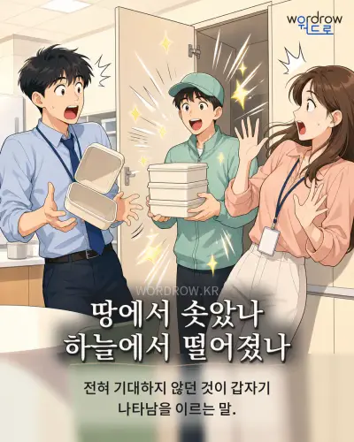 한국어 속담 “땅에서 솟았나 하늘에서 떨어졌나” 1컷 일러스트