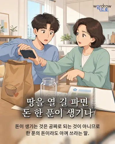 한국어 속담 “땅을 열 길 파면 돈 한 푼이 생기나” 1컷 일러스트