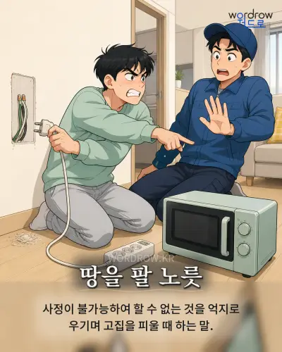 한국어 속담 “땅을 팔 노릇” 1컷 일러스트