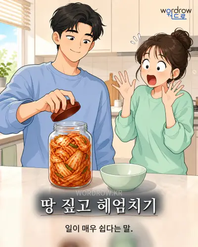 한국어 속담 “땅 짚고 헤엄치기”를 한 장면으로 담은 1컷 일러스트