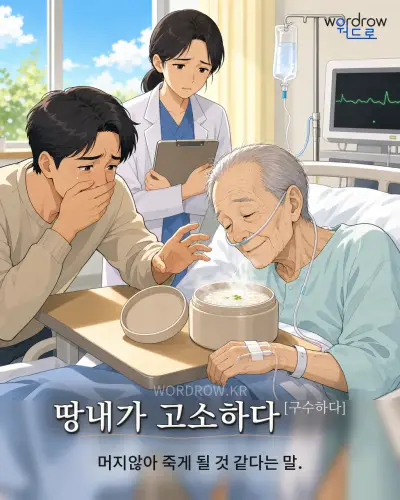 한국어 속담 “땅내가 고소하다” 1컷 일러스트