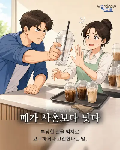 한국어 속담 “떼가 사촌보다 낫다” 1컷 일러스트