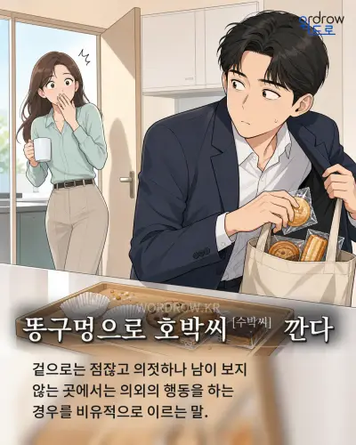 한국어 속담 “똥구멍으로 호박씨[수박씨] 깐다” 1컷 일러스트