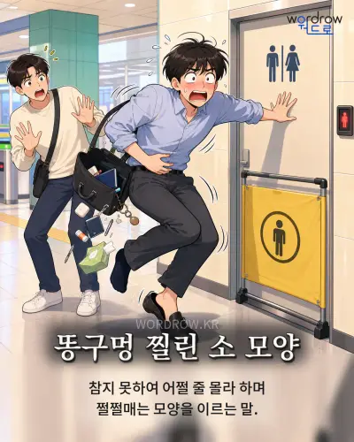 한국어 속담 “똥구멍 찔린 소 모양” 1컷 일러스트