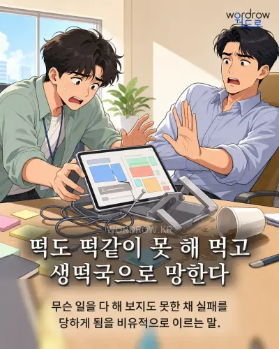 한국어 속담 “떡도 떡같이 못 해 먹고 생떡국으로 망한다” 1컷 일러스트