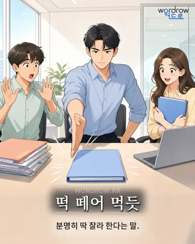 한국어 속담 “떡 떼어 먹듯” 1컷 일러스트