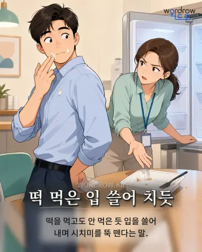 한국어 속담 “떡 먹은 입 쓸어 치듯”를 한 장면으로 담은 1컷 일러스트