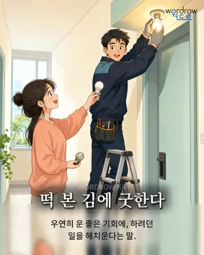 한국어 속담 “떡 본 김에 굿한다” 1컷 일러스트