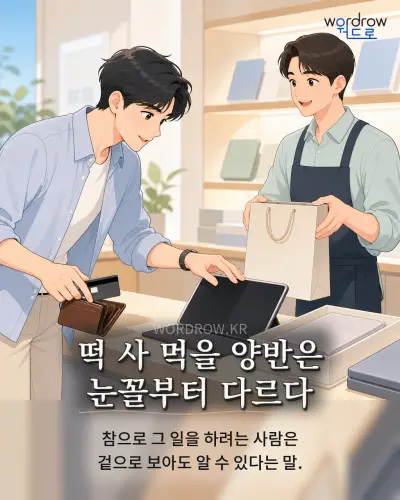 한국어 속담 “떡 사 먹을 양반은 눈꼴부터 다르다” 1컷 일러스트
