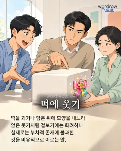 한국어 속담 “떡에 웃기” 1컷 일러스트