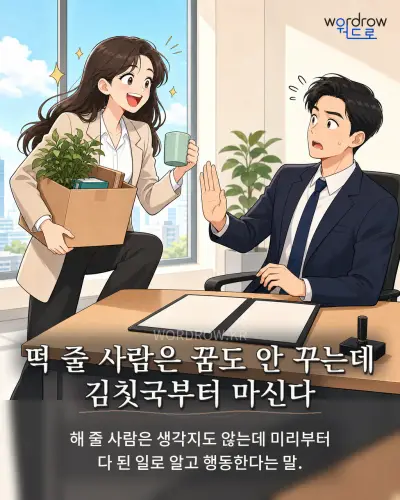 한국어 속담 “떡 줄 사람은 꿈도 안 꾸는데 김칫국부터 마신다” 1컷 일러스트