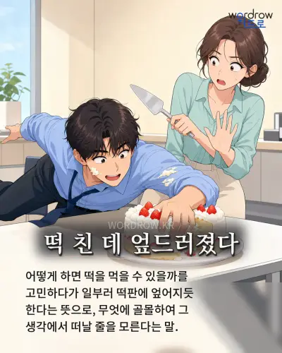 한국어 속담 “떡 친 데 엎드러졌다” 1컷 일러스트