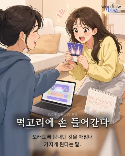 한국어 속담 “떡고리에 손 들어간다” 1컷 일러스트