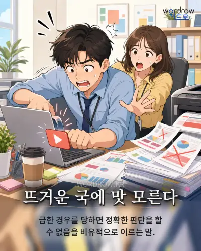 한국어 속담 “뜨거운 국에 맛 모른다” 1컷 일러스트