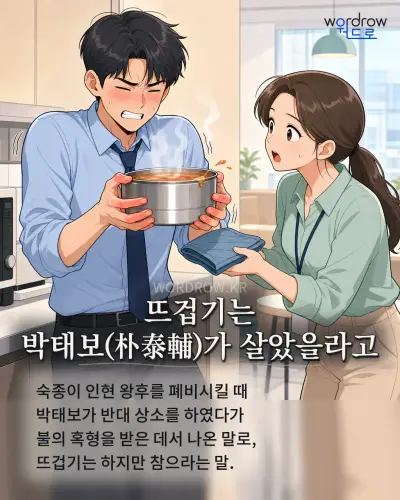 한국어 속담 “뜨겁기는 박태보가 살았을라고” 1컷 일러스트