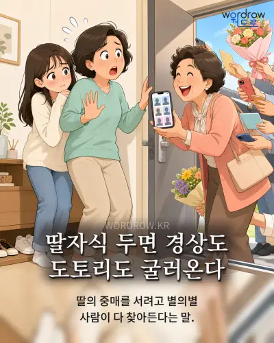 한국어 속담 “딸자식 두면 경상도 도토리도 굴러온다”를 한 장면으로 담은 1컷 일러스트