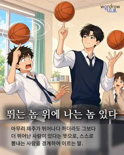 한국어 속담 “뛰는 놈 위에 나는 놈 있다” 1컷 일러스트