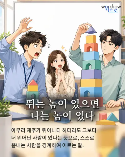 한국어 속담 “뛰는 놈이 있으면 나는 놈이 있다” 1컷 일러스트
