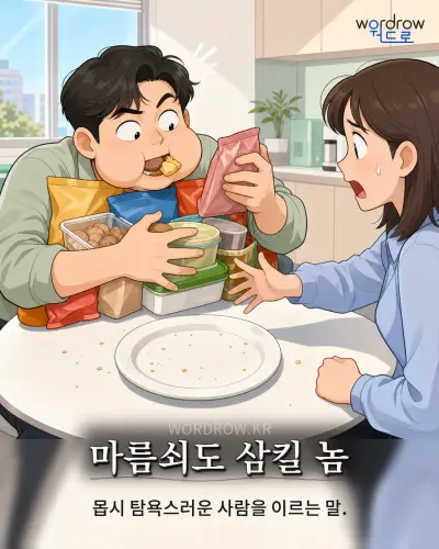 한국어 속담 “마름쇠도 삼킬 놈” 1컷 일러스트