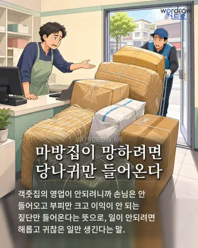 한국어 속담 “마방집이 망하려면 당나귀만 들어온다” 1컷 일러스트