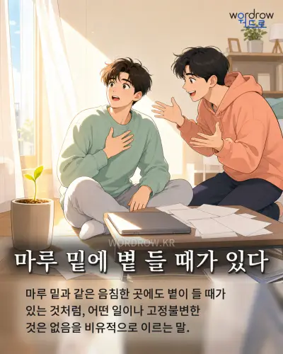 한국어 속담 “마루 밑에 볕 들 때가 있다” 1컷 일러스트