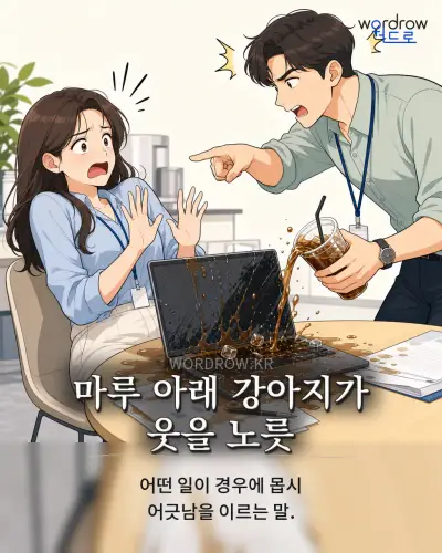 한국어 속담 “마루 아래 강아지가 웃을 노릇” 1컷 일러스트