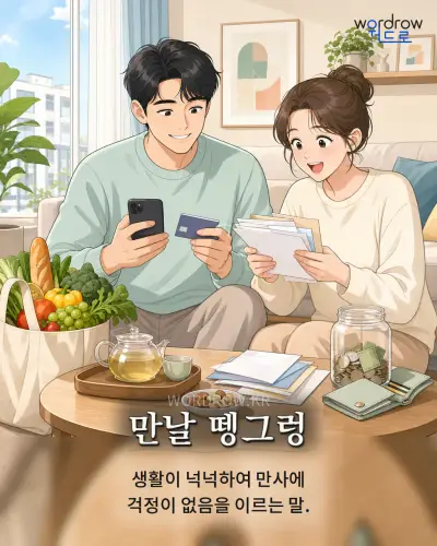 한국어 속담 “만날 뗑그렁” 1컷 일러스트